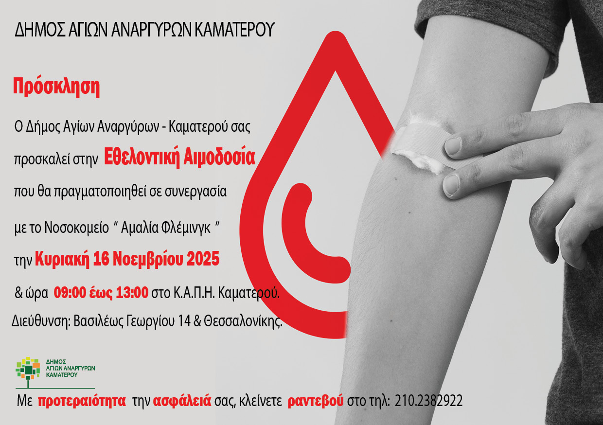 Εθελοντική αιμοδοσία την Κυριακή 16 Νοεμβρίου 2025